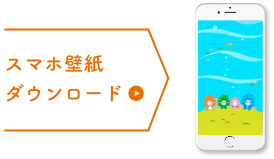 スマホ壁紙ダウンロード