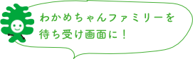 わかめちゃんファミリーを待ち受け画面に