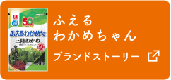 ふえるわかめちゃんブランドストーリー