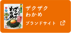 ザクザクわかめブランドサイト