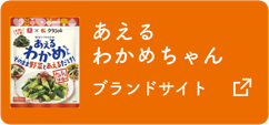 あえるわかめちゃんブランドサイト