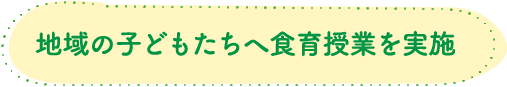 地域の子どもたちへ食育授業を実施