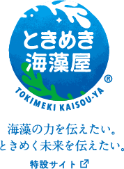 ときめき海藻屋特設サイトへ