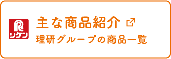 主な商品紹介 理研グループの商品一覧