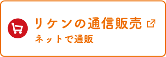 リケンの通信販売 ネットで通販