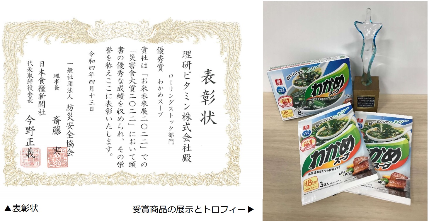 リケンのわかめスープが 災害食大賞 22 で優秀賞を受賞 理研食品株式会社 リケンのわかめスープが 災害食大賞 22 で優秀賞を受賞 理研食品株式会社
